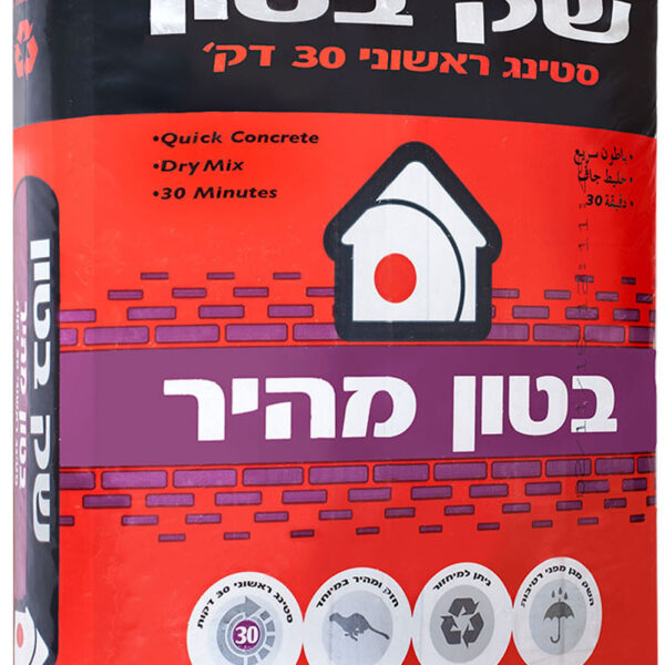 תערובת בטון מהיר !!! (25 ק"ג) 30 דקות